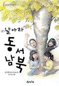 날아라 동서남북 : 김자환 연작 성장소설