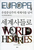 (유럽중심주의 세계사를 넘어)세계사들로 = World histories