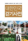 대한민국 걷기사전 : 서울에서 제주까지 걷고 싶은 길 200