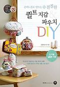 (손바느질로 <span>만</span>드는 친절한) 퀼트 지갑 & 파우치 DIY