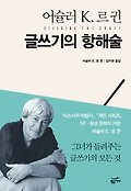 글쓰기의 항해술(양장본 HardCover)