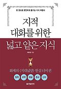 지적 대화를 위한 넓고 얕은 지식 - 철학, 과학, 종교, 예술, 신비