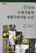 한국의 수생식물과 생활주변식물 도감=Water and ruderal plant flora of Korea