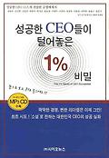 성공한 CEO들이 털어놓은 1％의 비밀