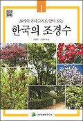 (28개의 카테고리로 <span>알</span>아 보는) 한국의 조경수 . 1