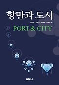 항만과 도시=Port & City