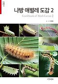 나방 애벌레 도감  = Guidebook of moth larvae. 2