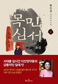 (소설) 목민심서. 상 : 황인경 대하역사소설