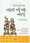 <span>장</span><span>애</span><span>아</span><span>동</span>을 위한 사회성 기술 지도 매뉴얼 = Social skills instruction manual for children with disabilities