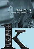 체스의 모든 것(Everything About Chess)(K-Fiction Series 16)