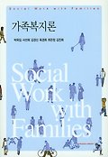 가족복지론=Social work with families