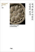 백제 불교 사원의 성립과 전개=(A) study of buddhist temples in the baekje kingdom