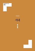 노래가 <span>날</span>아오른다  : 박재연 시집 , 노래가 <span>날</span>아오른다