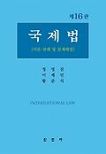 국제법=International law : 이론·판례 및 문제해설