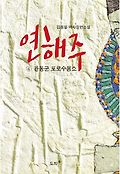 연해주 : 김용필 역사장편소설. 4, 관동군 포로수용소