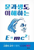 문과생도 이해하는 E=mc2