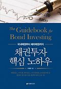 (국내<span>채</span><span>권</span>부터 해외<span>채</span><span>권</span>까지)<span>채</span><span>권</span><span>투</span><span>자</span> 핵심 노하우 = (The)Guidebook for bond investing