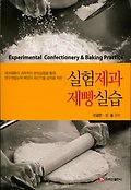 (제과제빵의 과학적인 분석실험을 통해 연구개발능력 배양과 최신기술 습득을 위한)실험제과제빵실습=Experimental confectionery & baking practice