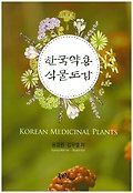 한국약용식물도감=Korean medicinal plants