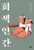 김동식 소설집. 1, 회색인간 표지