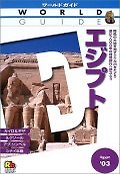 (일본어원서) エジプト ’０３ (이집트)