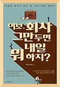 여보, 회사 그만두면 내일 뭐 하지?