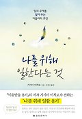 나를 위해 일한다는 것 : 일의 무게를 덜어 주는 <span>아</span><span>들</span><span>러</span>의 조언