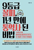 9등급 꼴찌, 1년 만에 통역사 된 비법 : 100일 만에 <span>영</span><span>어</span>면접 통과하게 만드는 미 국방부 기적의 <span>어</span><span>학</span>훈련