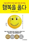 행복을 풀다 : 구글X 공학자가 찾은 삶과 죽음 너머 진실