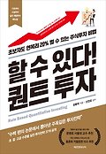 할 수 있다! <span>퀀</span><span>트</span> 투자 : 초보자도 연복리 20% 벌 수 있는 주식투자 비법