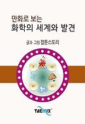 만화로 보는 화학 표지