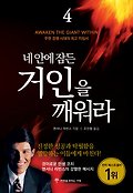 내 안에 잠든 거인을 깨워라. 표지
