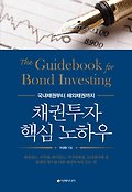 <span>채</span><span>권</span><span>투</span><span>자</span> 핵심 노하우 = (The) Guidebook for bond investing  : 국내<span>채</span><span>권</span>부터 해외<span>채</span><span>권</span>까지