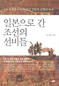 일본으로 간 조선의 선비들  : 조선통신사의 일상생활과 문화교류
