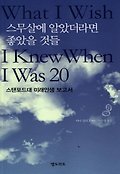 스무살에 알았더라면 좋았을 것들 표지