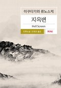 지옥변 표지