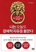 나는 오늘도 경제적 자유를 꿈꾼다 표지