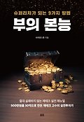 부의 본능 표지