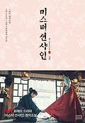 미스터 션샤인 : 드라마 원작소설. 2