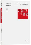 꽃들의 이별법  : poemmts the sense 표지 이미지