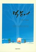 덕분에 : 이용수 수필집 표지 이미지