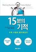 15분의 기적 : 수학 수업이 즐거워진다 표지 이미지