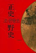 조선왕조 正史 野史 표지 이미지