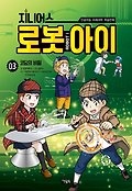 (지니어스)로봇 아이=Robot i. 03, 코딩의 비밀