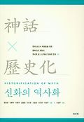 신화의 역사화  = Historification of myth 표지 이미지