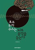 호모 무지쿠스는 뇌로 음악을 듣는다 표지 이미지