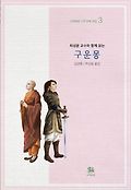 (최성윤 교수와 함께 읽는) 구운몽 표지 이미지