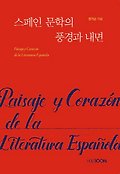 스페인 문학의 풍경과 내면  = Paisaje y <span>c</span>orazón de la literatura Española