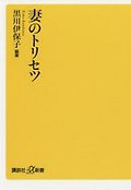 妻のトリセツ 표지 이미지