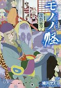 モノノ怪 座し童子 표지